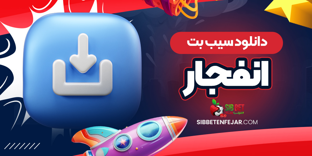 دانلود سیب بت انفجار