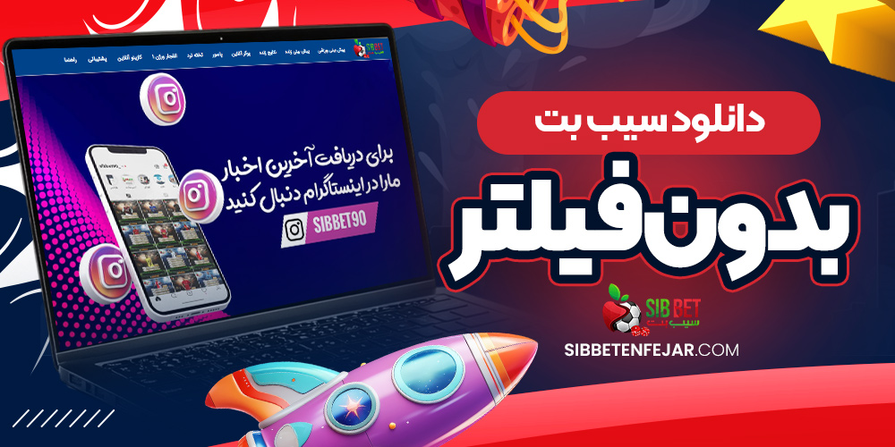 دانلود سیب بت بدون فیلتر