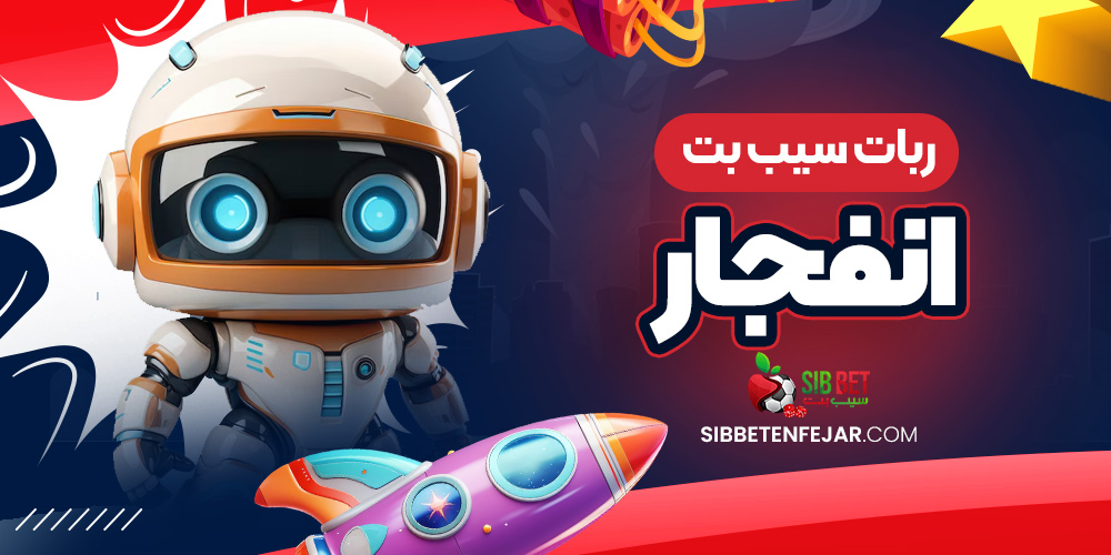 ربات سیب بت انفجار
