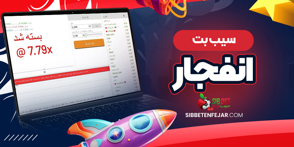 سیب بت انفجار