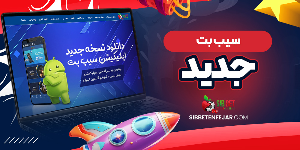 سیب بت جدید