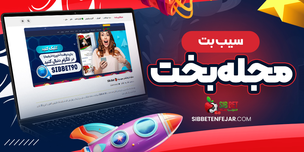 سیب بت مجله بخت