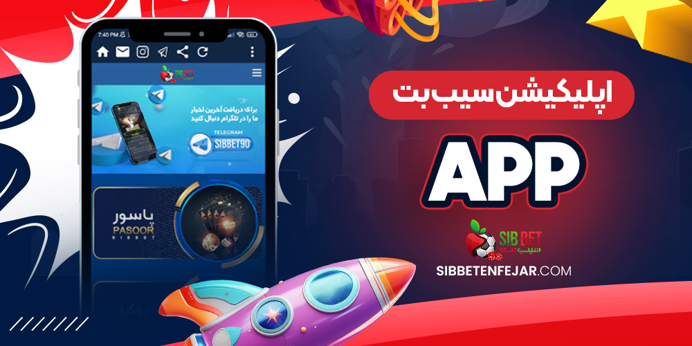 اپلیکیشن سیب بت app