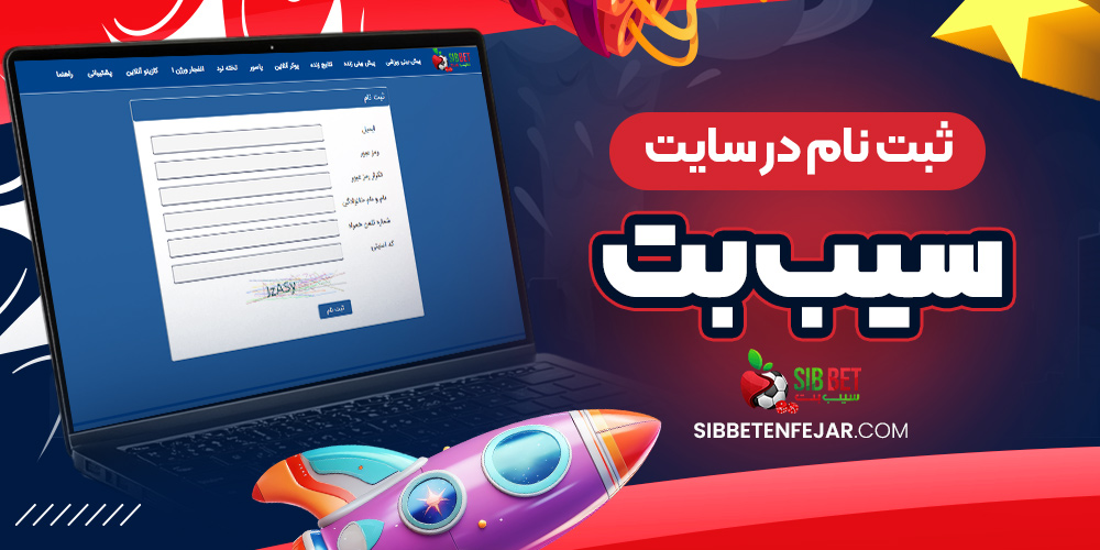 ثبت نام در سایت سیب بت