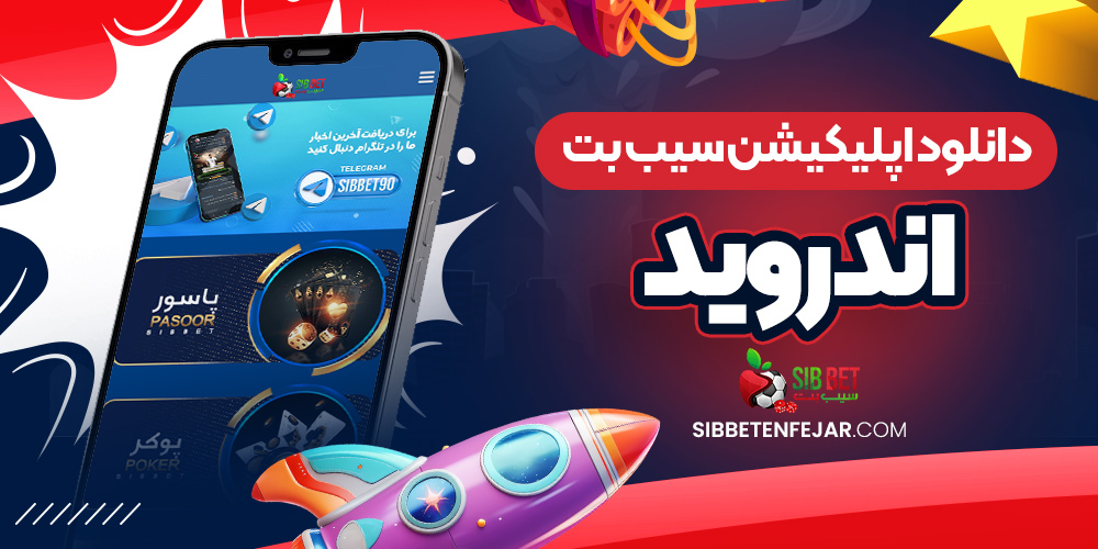 دانلود اپلیکیشن سیب بت اندروید