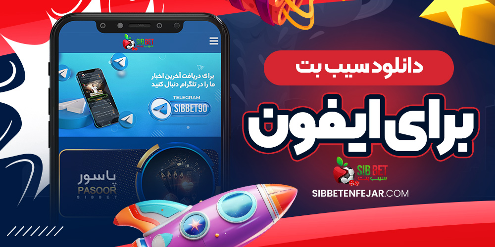 دانلود سیب بت برای ایفون