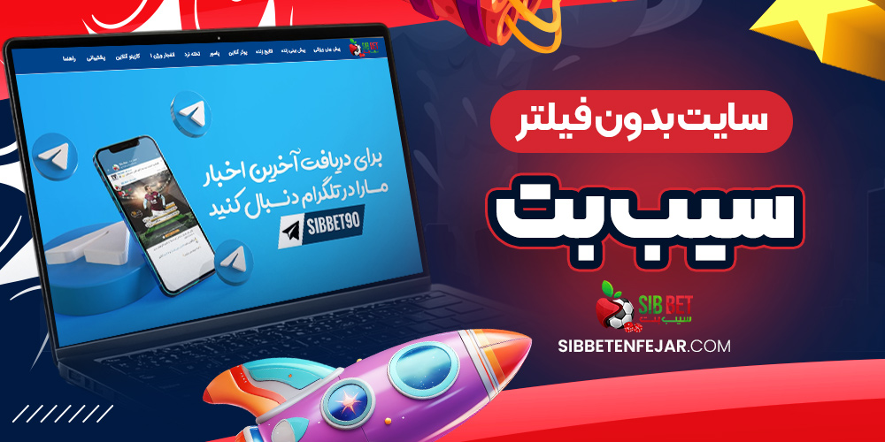 سایت بدون فیلتر سیب بت