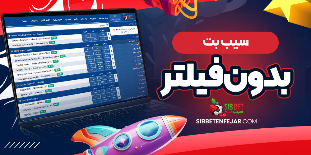 سیب بت بدون فیلتر