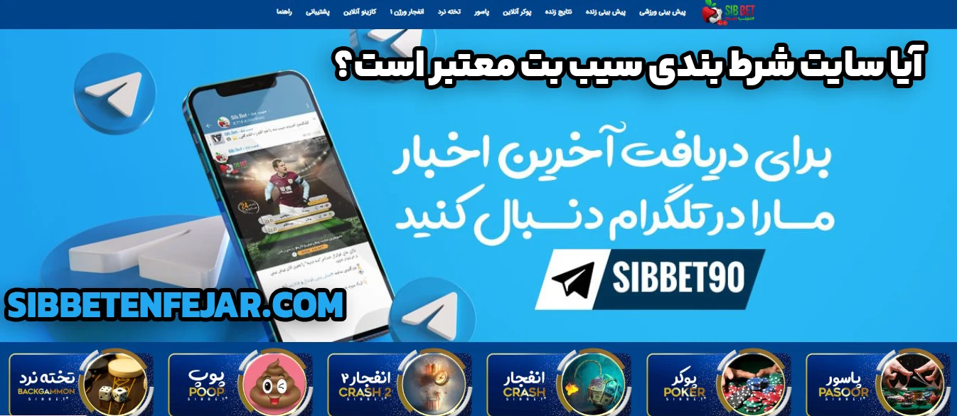 آیا سایت شرط بندی سیب بت معتبر است؟ - سیب بت آیا سایت شرط بندی سیب بت معتبر است؟