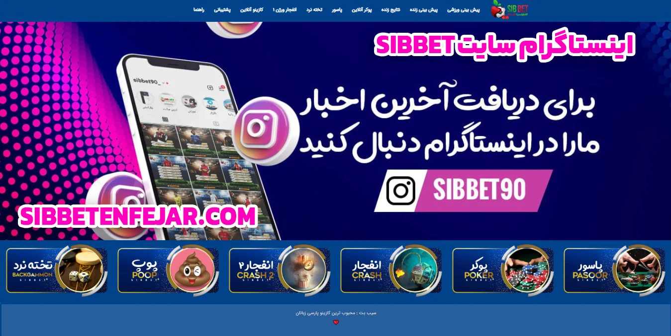 اینستاگرام سایت sibbet - سیب بت اینستاگرام سایت sibbet