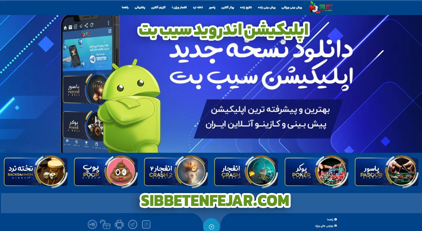 اپلیکیشن اندروید سیب بت